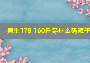 男生178 160斤穿什么码裤子